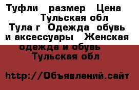 Туфли 37размер › Цена ­ 200 - Тульская обл., Тула г. Одежда, обувь и аксессуары » Женская одежда и обувь   . Тульская обл.